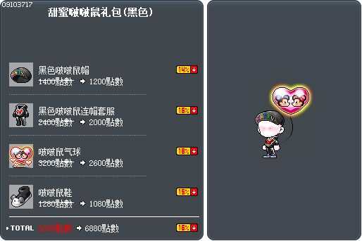 甜蜜啵啵鼠礼包(黑色) Tooltip