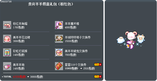 贵宾羊羊得意礼包（粉红色） Tooltip