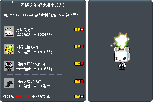 闪耀之星纪念礼包(男) Tooltip