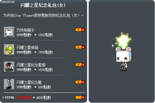 闪耀之星纪念礼包(女) Tooltip