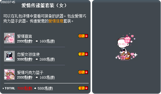 爱情传递篮套装（女） Tooltip
