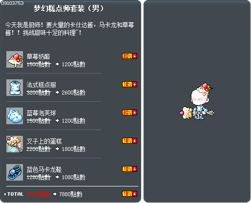梦幻糕点师套装（男） Tooltip