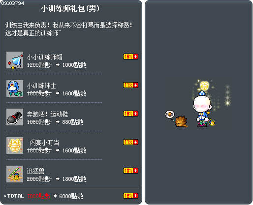 小训练师礼包(男) Tooltip