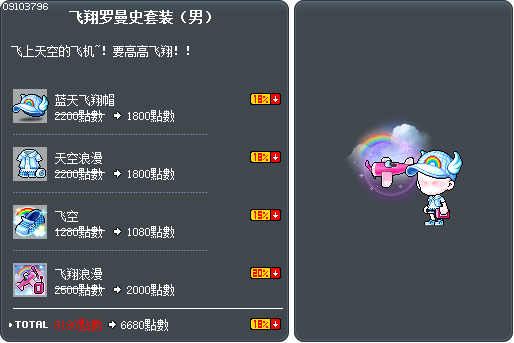 飞翔罗曼史套装（男） Tooltip