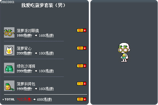 我爱吃菠萝套装（男） Tooltip