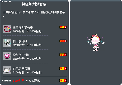 粉红加州梦套装 Tooltip