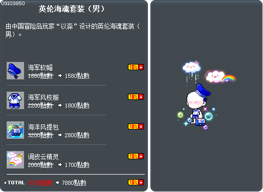 英伦海魂套装（男） Tooltip