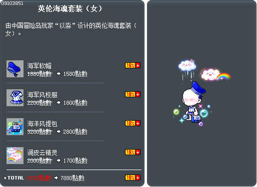 英伦海魂套装（女） Tooltip