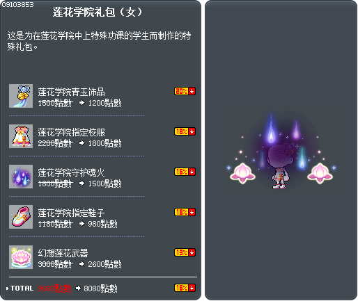 莲花学院礼包（女） Tooltip