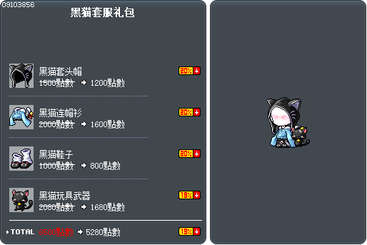 黑猫套服礼包 Tooltip
