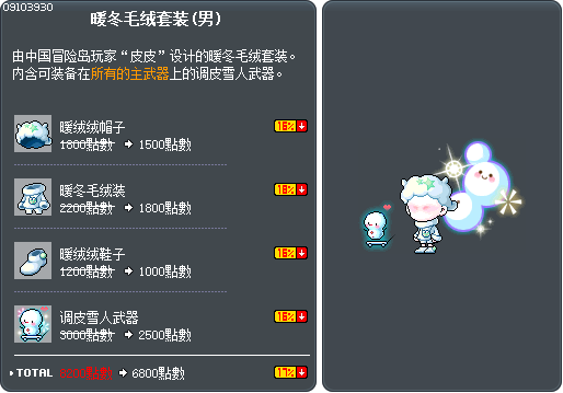 暖冬毛绒套装(男) Tooltip