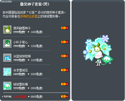 微笑种子套装(男) Tooltip