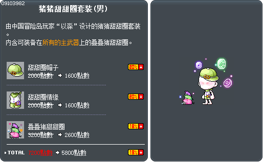猪猪甜甜圈套装(男) Tooltip