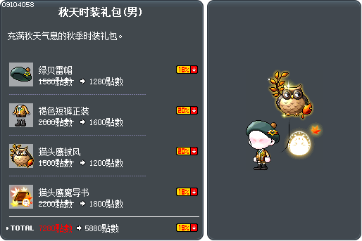 秋天时装礼包(男) Tooltip