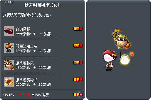 秋天时装礼包(女) Tooltip