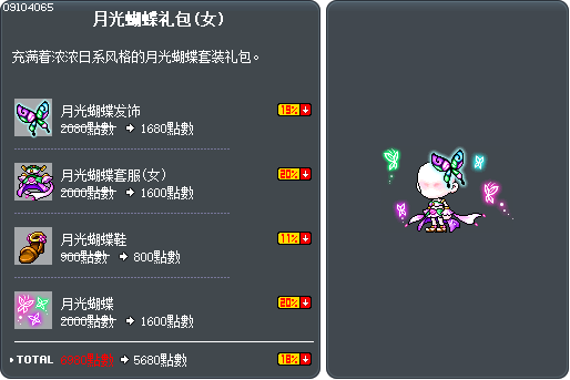 月光蝴蝶礼包(女) Tooltip