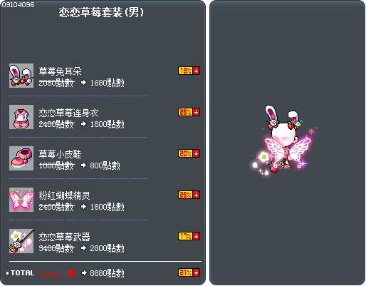 恋恋草莓套装(男) Tooltip
