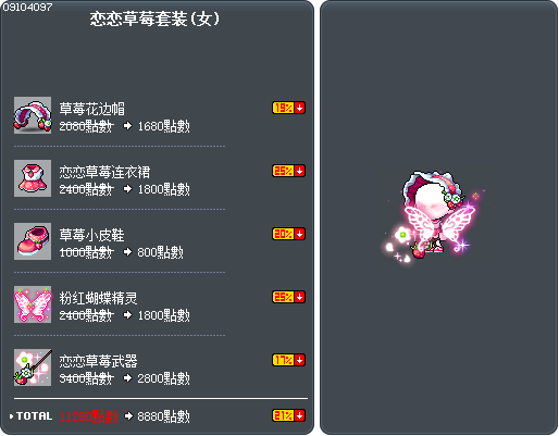 恋恋草莓套装(女) Tooltip