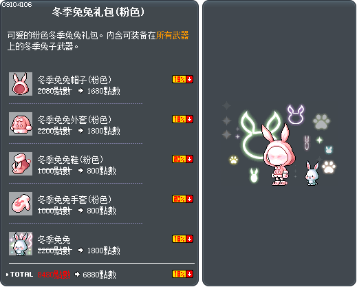 冬季兔兔礼包(粉色) Tooltip