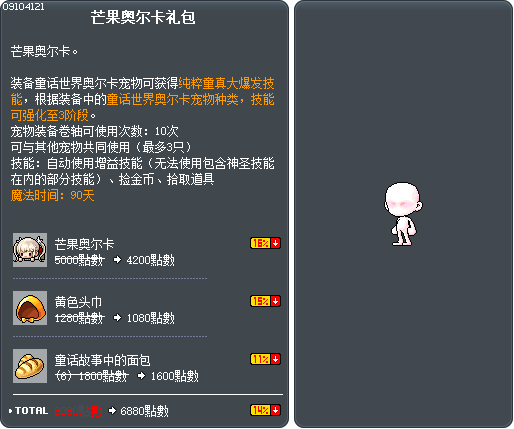 芒果奥尔卡礼包 Tooltip