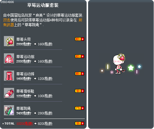 草莓运动服套装 Tooltip