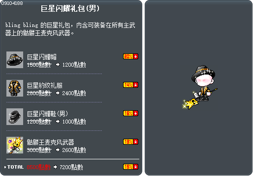 巨星闪耀礼包(男) Tooltip