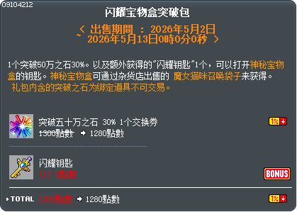 闪耀宝物盒突破包 Tooltip