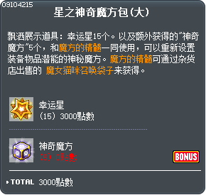 星之神奇魔方包(大) Tooltip