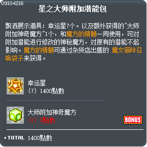 星之大师附加潜能包 Tooltip