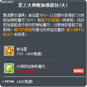 星之大师附加潜能包(大) Tooltip