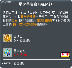 星之星岩魔方强化包 Tooltip