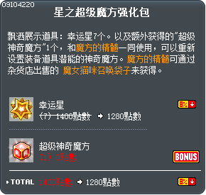 星之超级魔方强化包 Tooltip