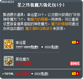 星之终极魔方强化包(小) Tooltip