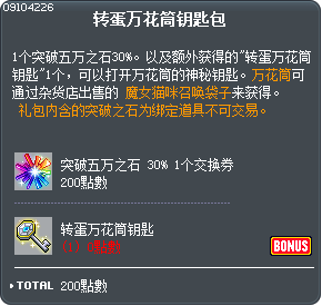 转蛋万花筒钥匙包 Tooltip