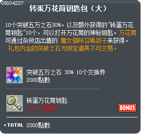 转蛋万花筒钥匙包（大） Tooltip