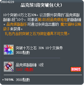 品克缤1段突破包(大) Tooltip