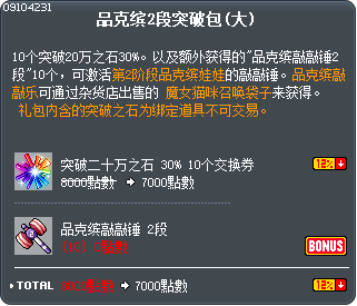 品克缤2段突破包(大) Tooltip