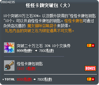 怪怪卡牌突破包（大） Tooltip