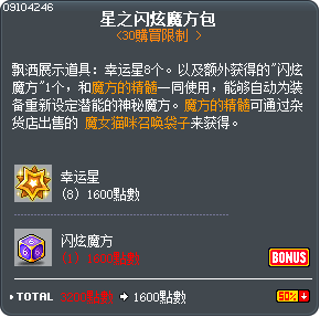星之闪炫魔方包 Tooltip