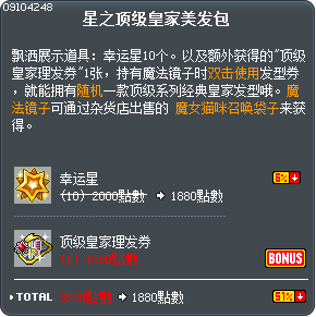 星之顶级皇家美发包 Tooltip