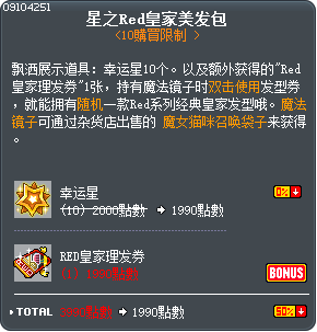 星之Red皇家美发包 Tooltip