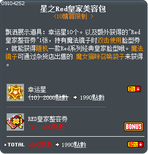 星之Red皇家美容包 Tooltip
