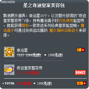 星之奇迹皇家美容包 Tooltip