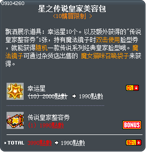 星之传说皇家美容包 Tooltip
