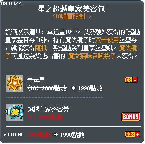 星之超越皇家美容包 Tooltip