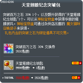 天堂翅膀纪念突破包 Tooltip