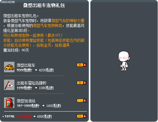 微型出租车宠物礼包 Tooltip