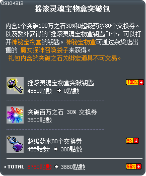 摇滚灵魂宝物盒突破包 Tooltip