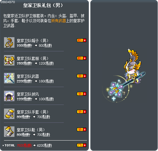 皇家卫队礼包（男） Tooltip