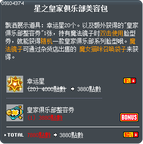 星之皇家俱乐部美容包 Tooltip